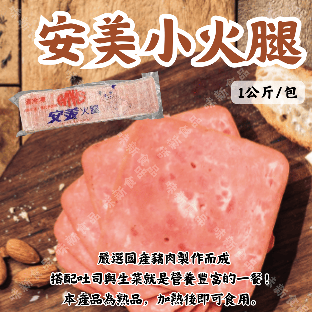 安美小火腿( 1公斤 )