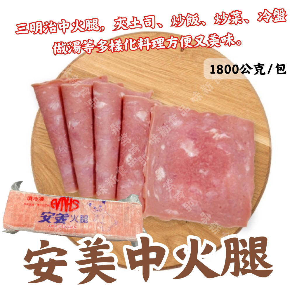 安美中火腿( 1.8公斤 )