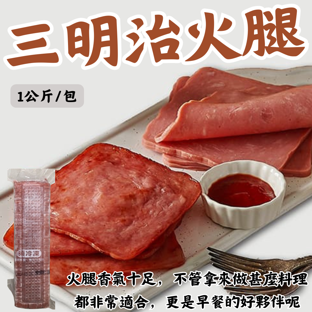 味新-三明治火腿 ( 1公斤 )