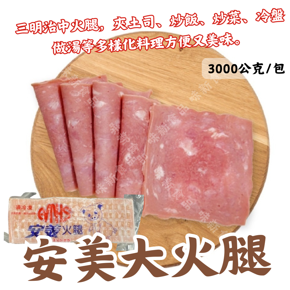 安美大火腿( 3公斤 )