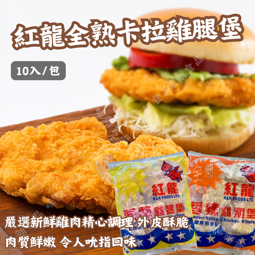 紅龍全熟原味雞腿堡(10入)