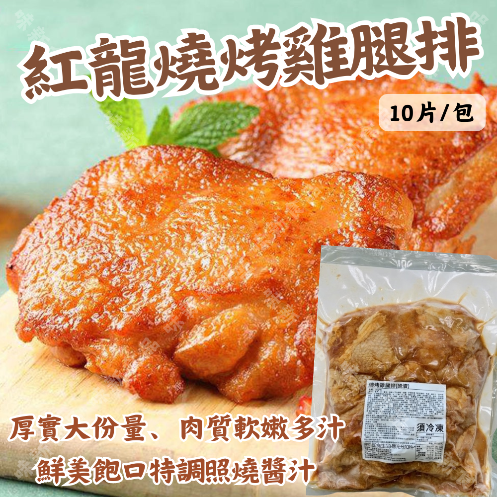 紅龍燒烤雞腿排(醃漬)(1公斤)