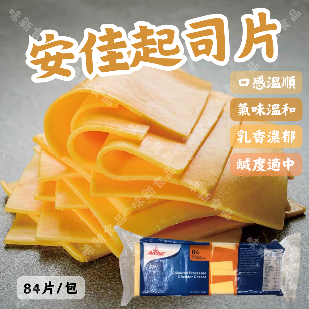 安佳起司片(84片)