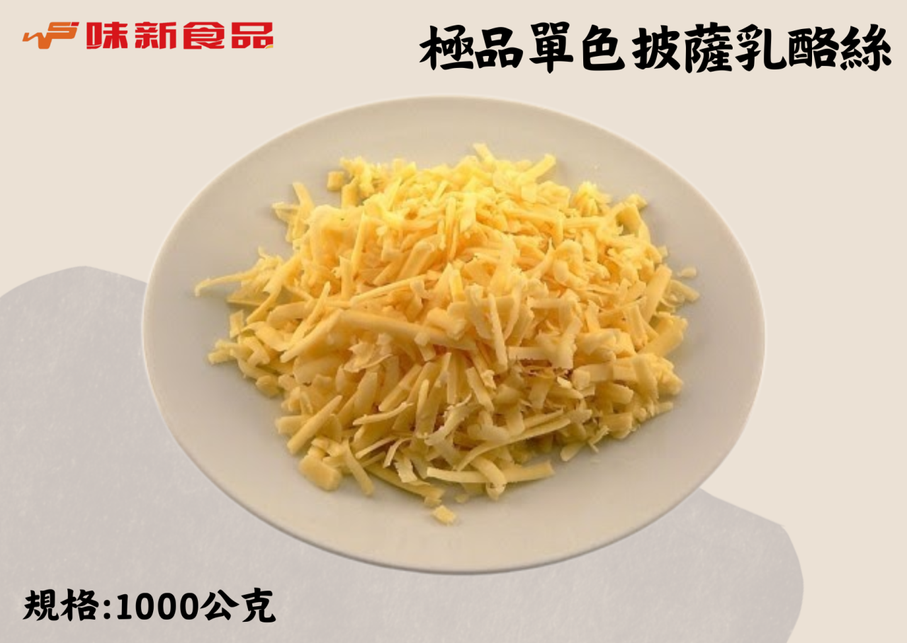 極品單色披薩乳酪絲(1公斤)