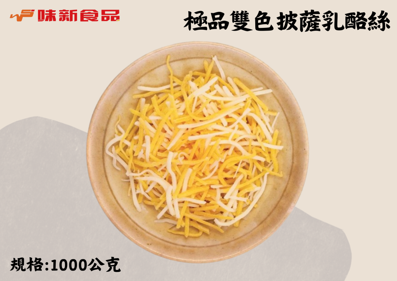 極品雙色披薩乳酪絲(1公斤)