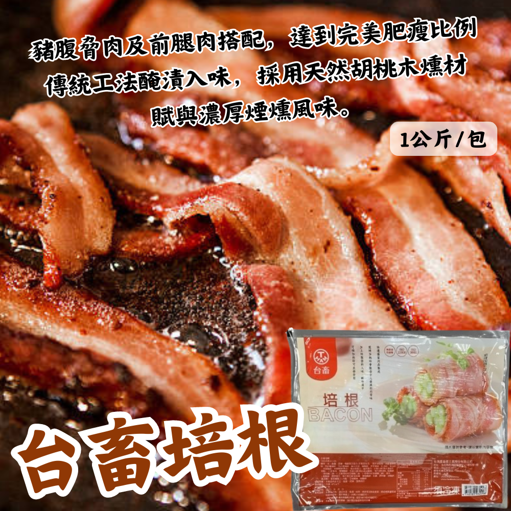 台畜培根(1公斤)