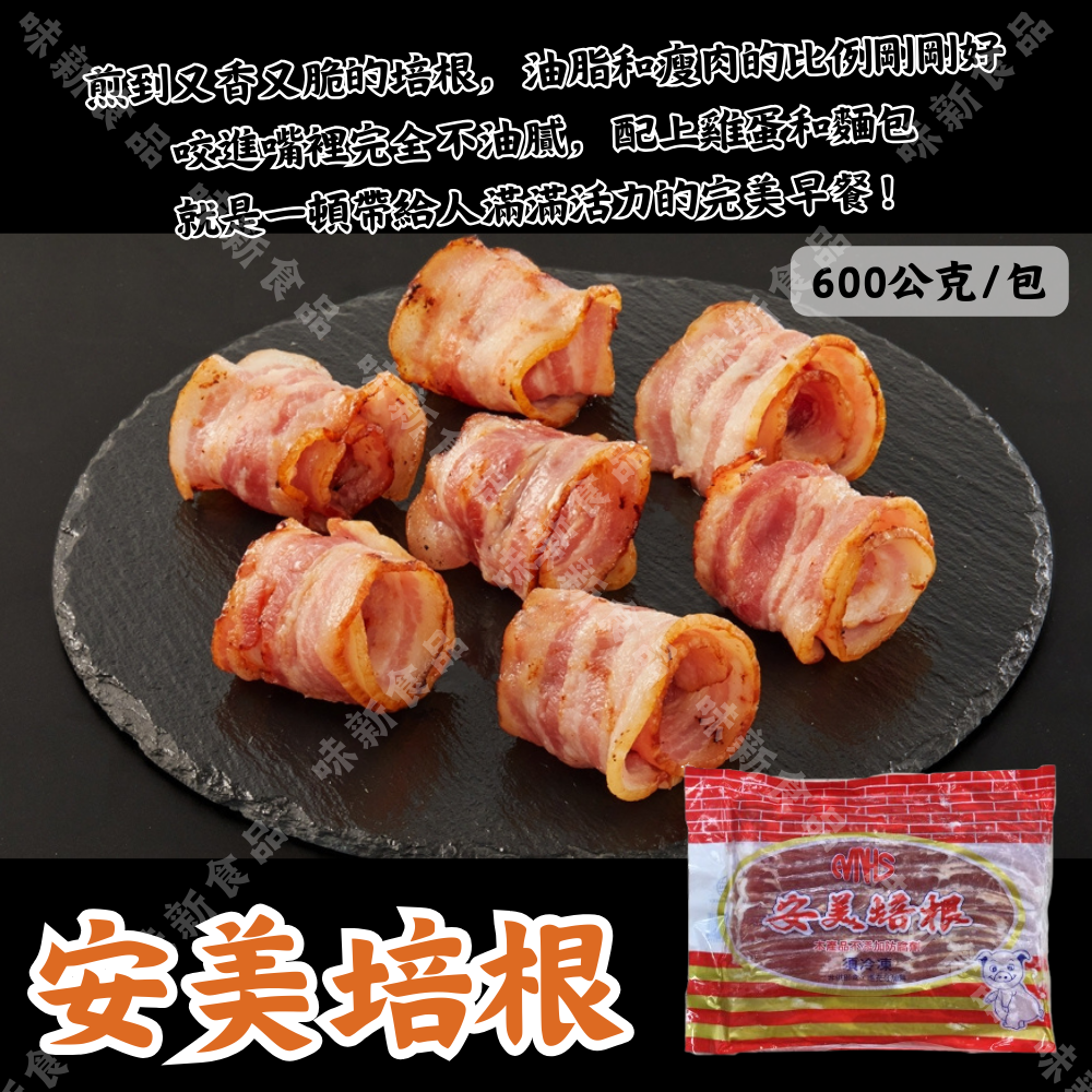 安美培根(600克)