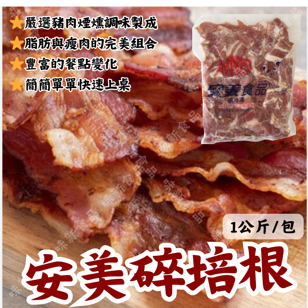 安美碎培根(1公斤)