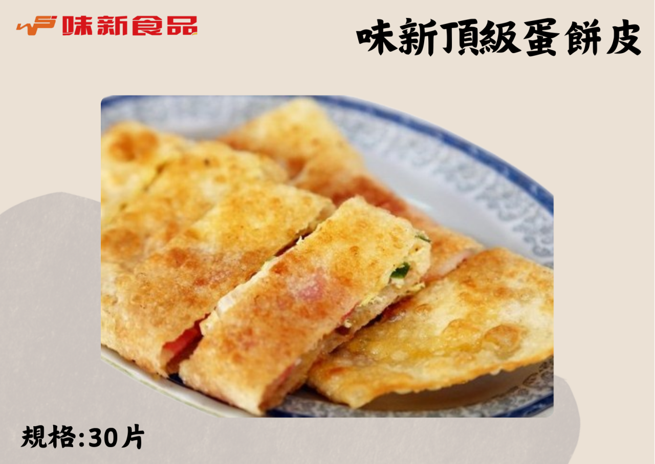 味新頂級蛋餅皮(30入)