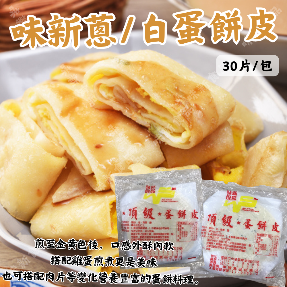 味新蔥蛋餅皮(30片)