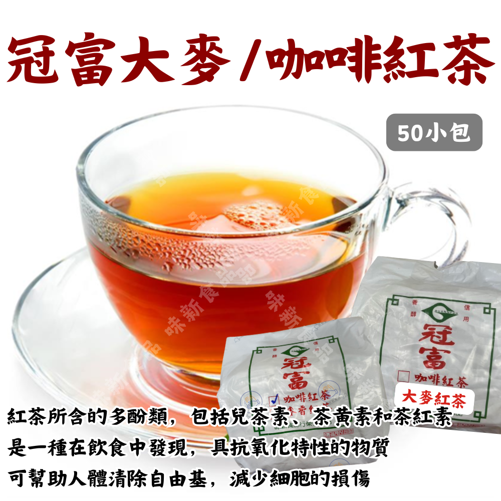 冠富大麥紅茶(50小包)