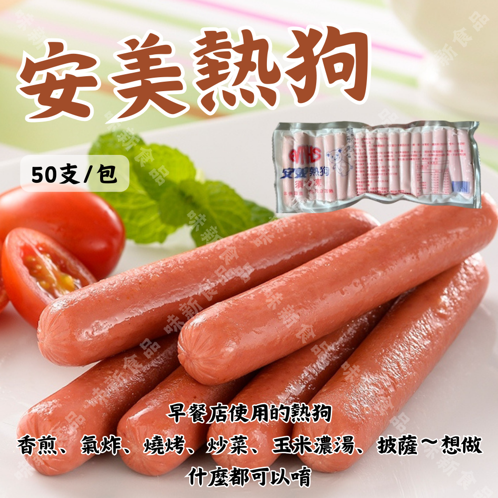 安美小熱狗(50入)
