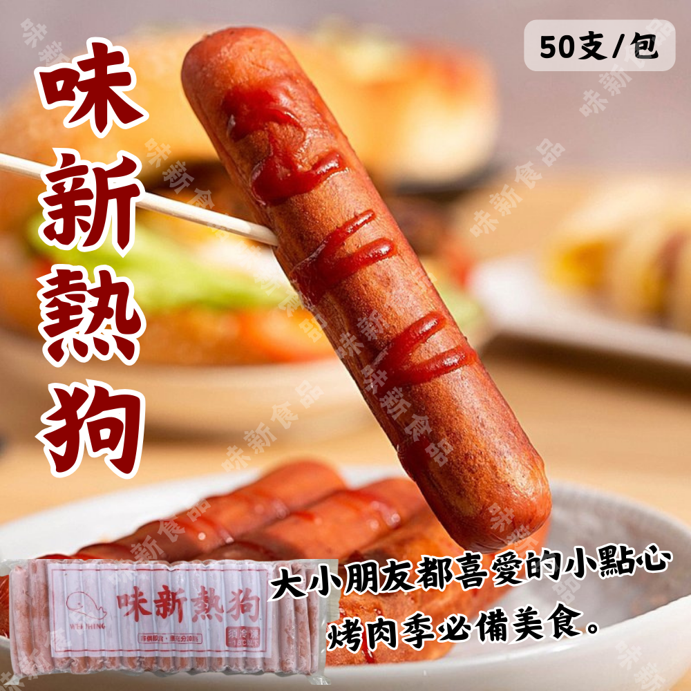 味新熱狗(50入)