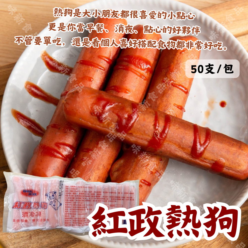 紅政熱狗(50入)