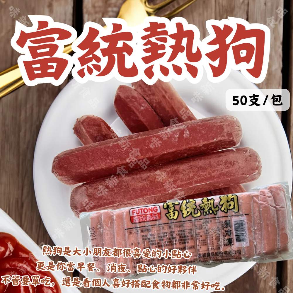 富統熱狗(50入)