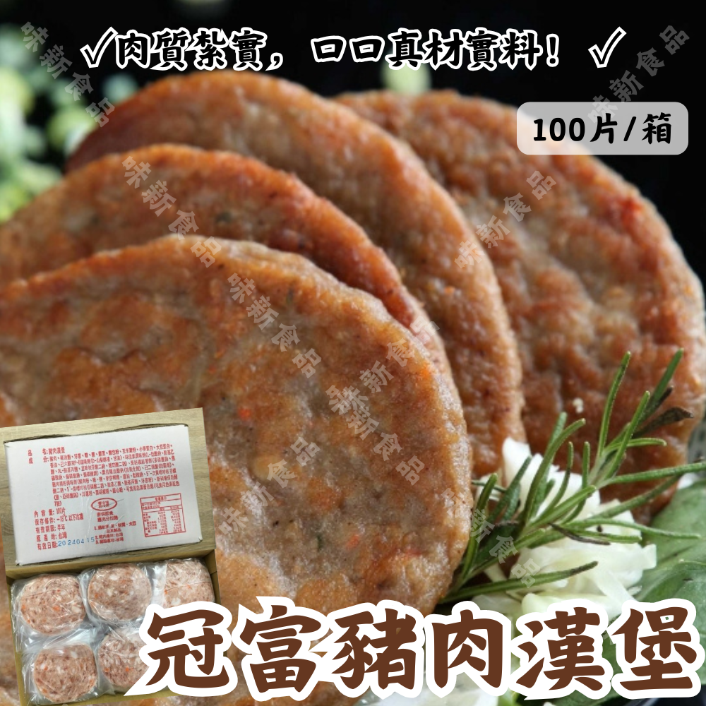 冠富豬肉漢堡(100片)