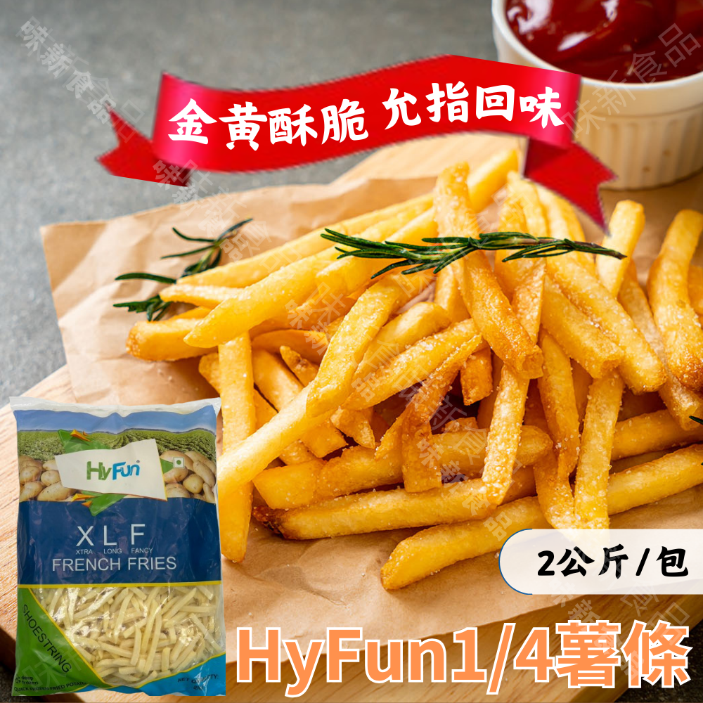HF1/4細薯條(2公斤)