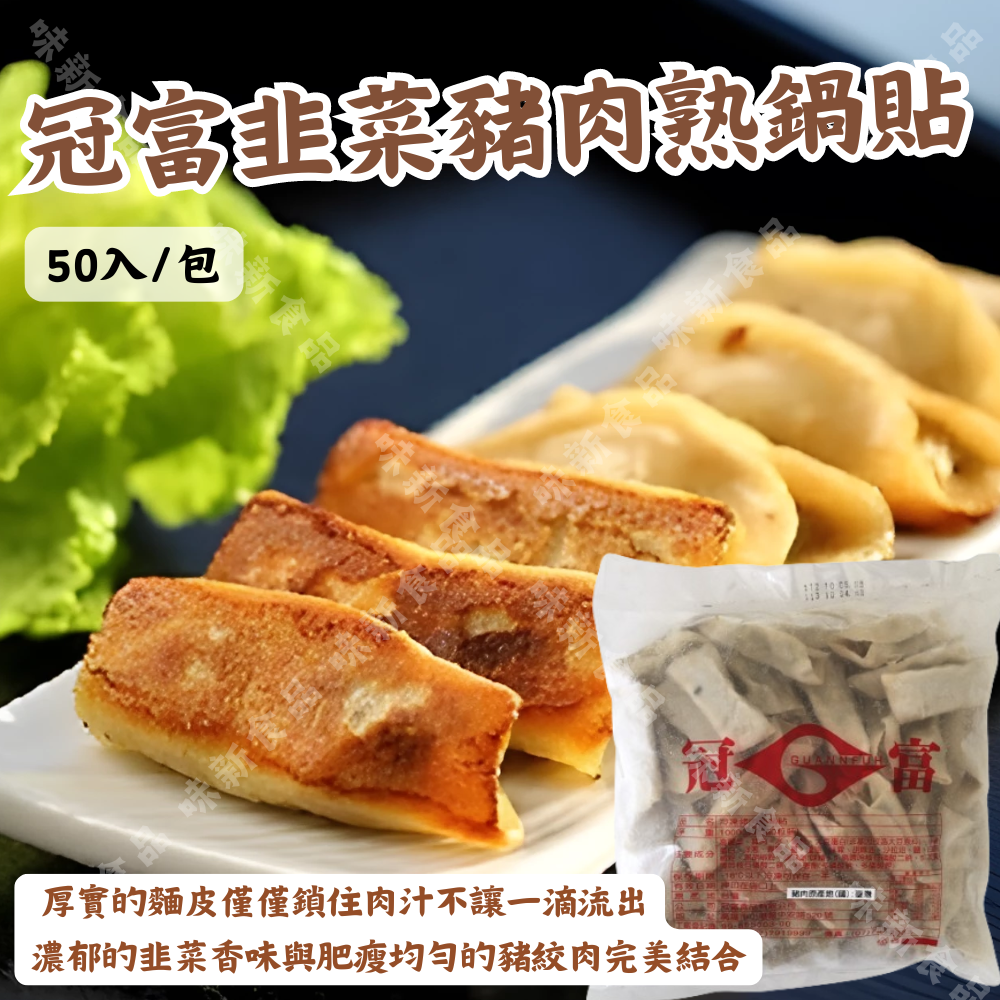 冠富韭菜豬肉熟鍋貼(50入)