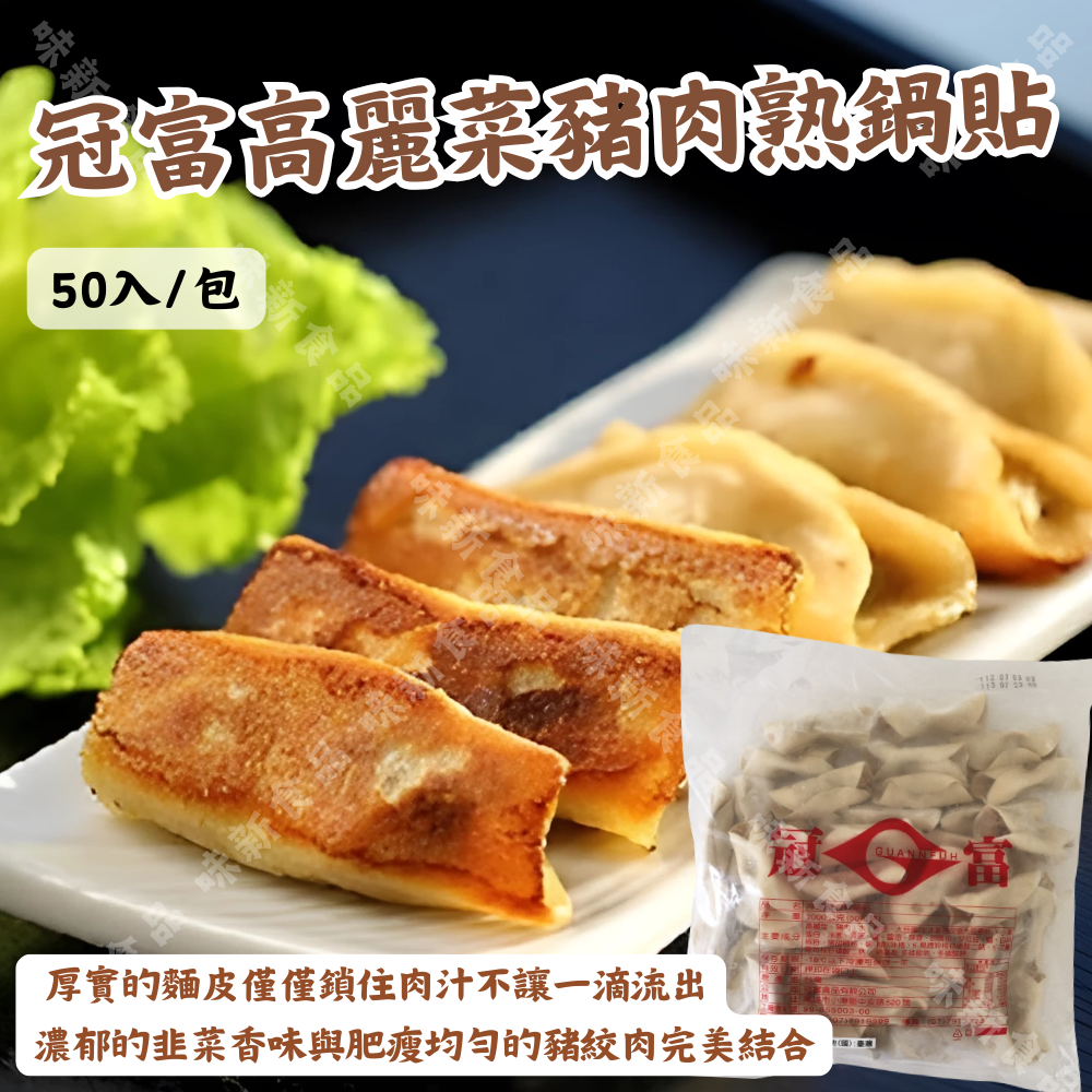 冠富高麗菜豬肉熟鍋貼(50入)