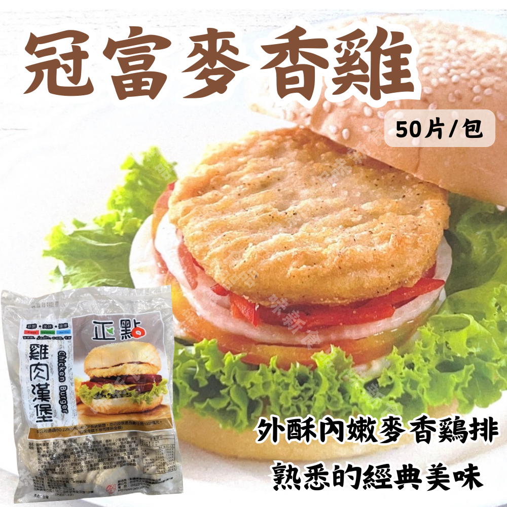 冠富雞肉漢堡(20入)
