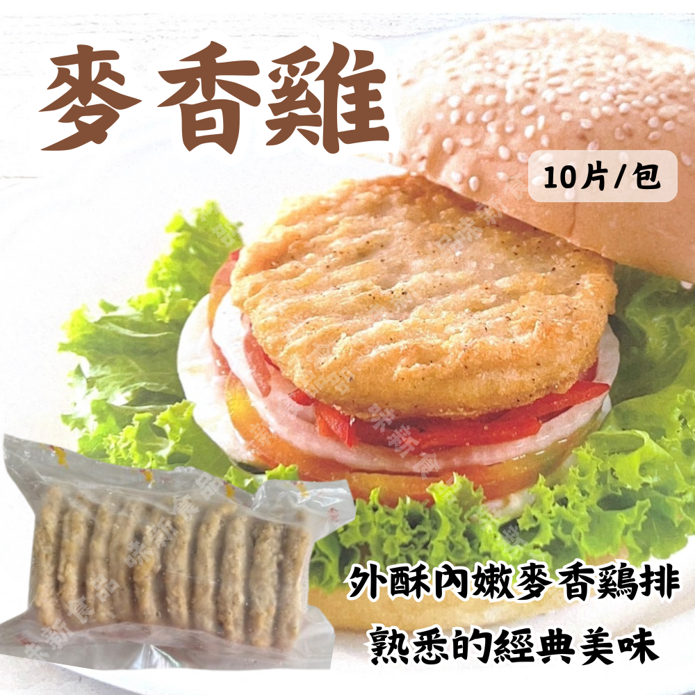 鮮嫩 麥香雞堡(10片)