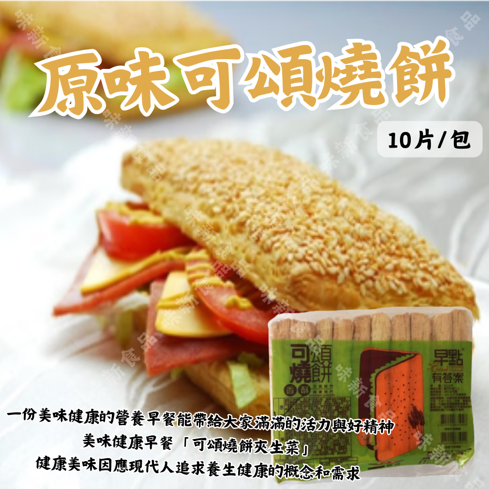 英辰原味可頌燒餅(10入)