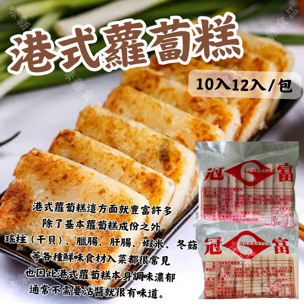 港式蘿蔔糕(10入/12入)