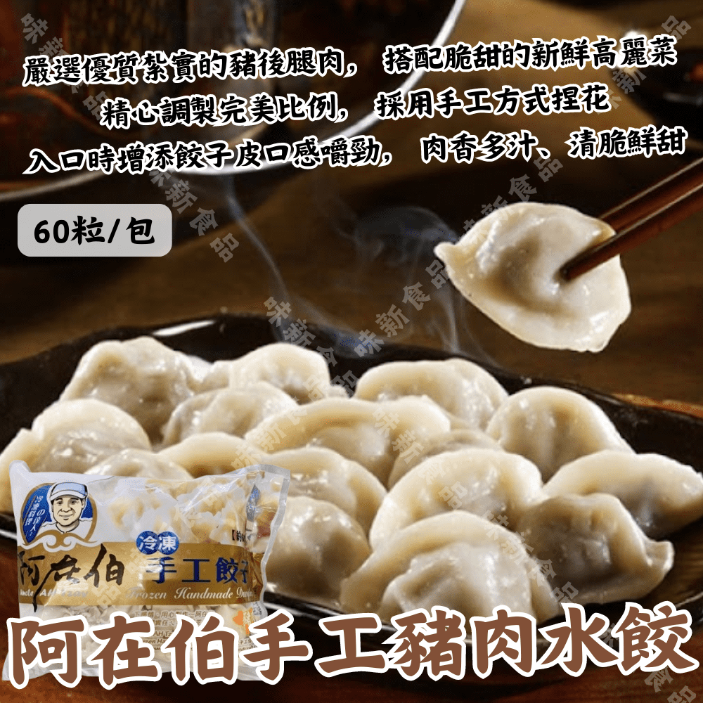 阿在伯生手工餃子(豬肉)