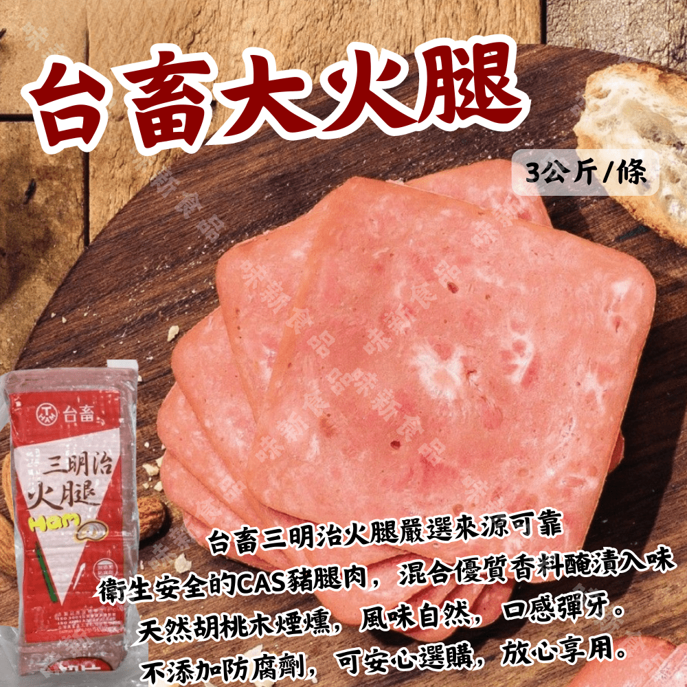 台畜大火腿(3公斤)