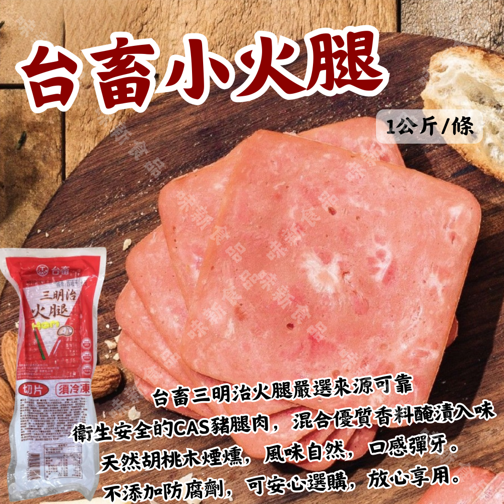 台畜小火腿(1公斤)