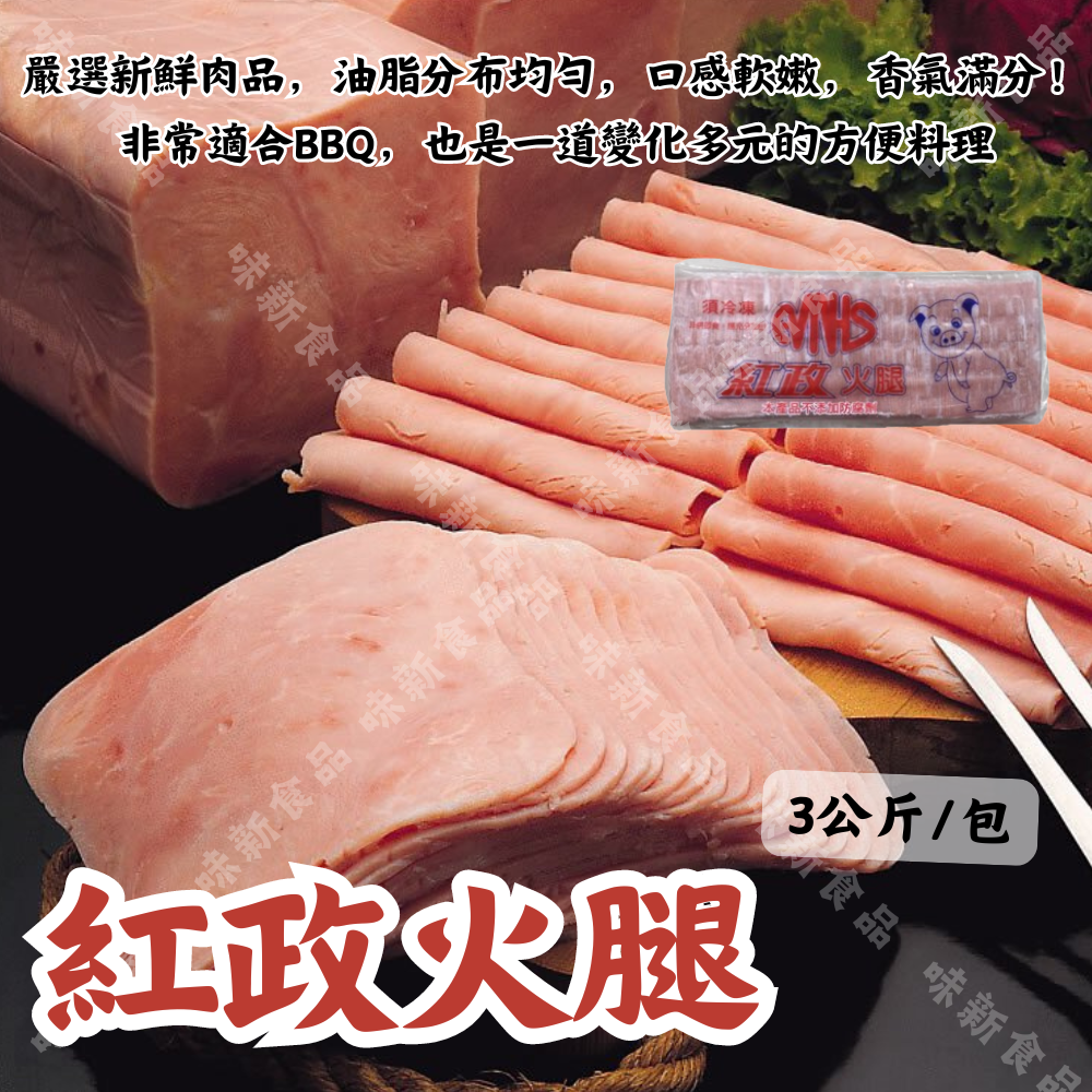 紅政大火腿(3公斤)