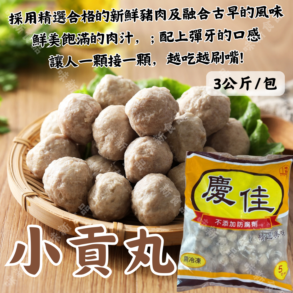 小貢丸(600克/3公斤)