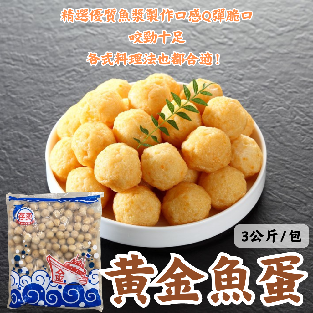 黃金魚蛋(600克/5公斤)