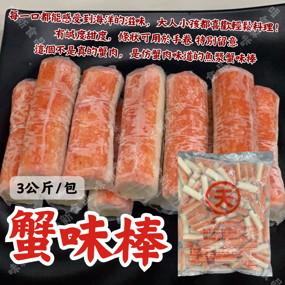 蟹味棒(600克/3公斤)