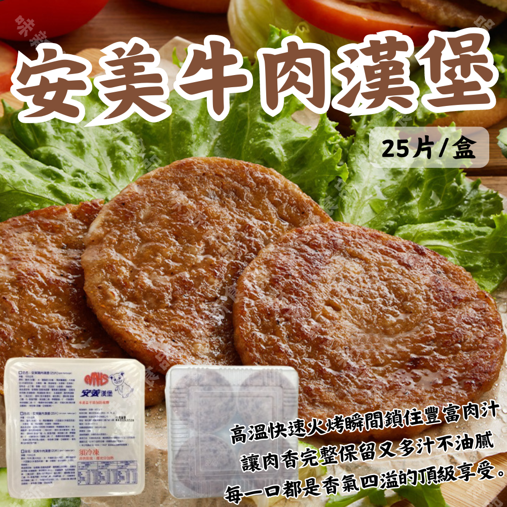安美牛肉漢堡(20片)