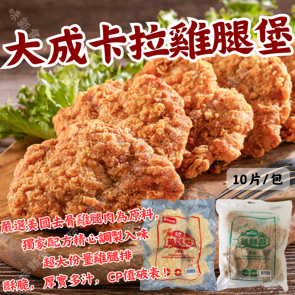 大成雞腿酥(1公斤)