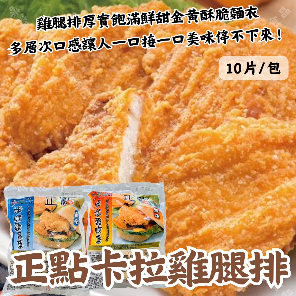 正點卡啦雞腿堡 原味/辣味 (10片)
