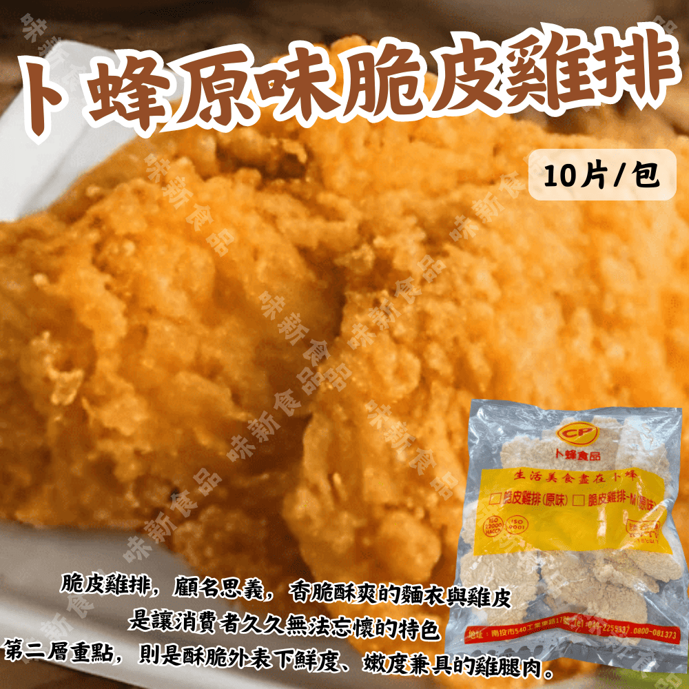 卜蜂脆皮原味雞排