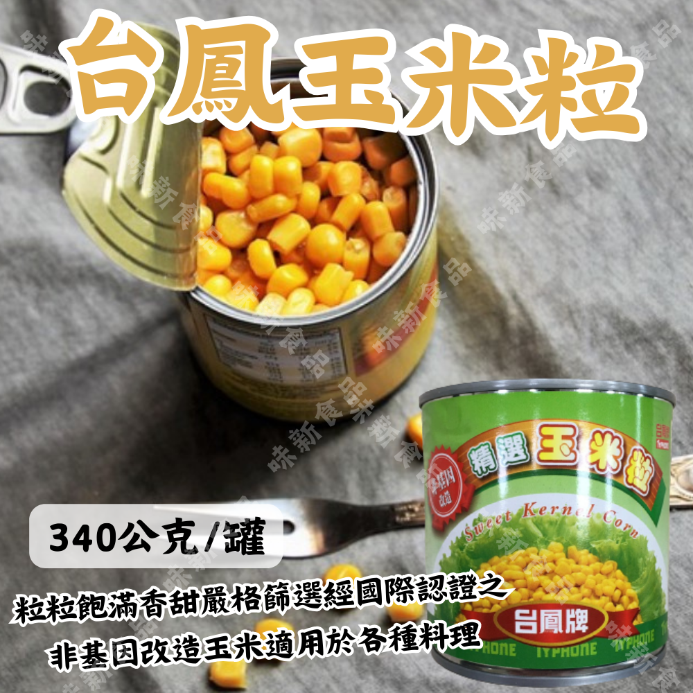 台鳳玉米粒(340公克)