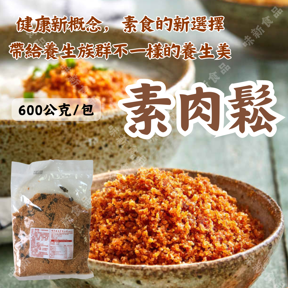 素肉鬆(600公克)