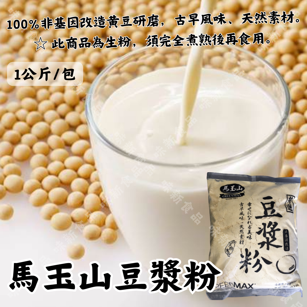 馬玉山豆漿粉(1公斤)