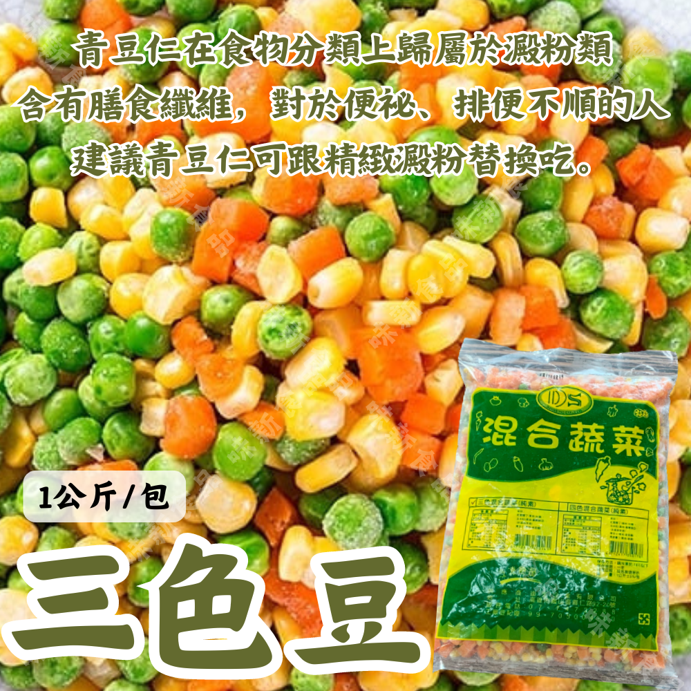 三色豆(1公斤)