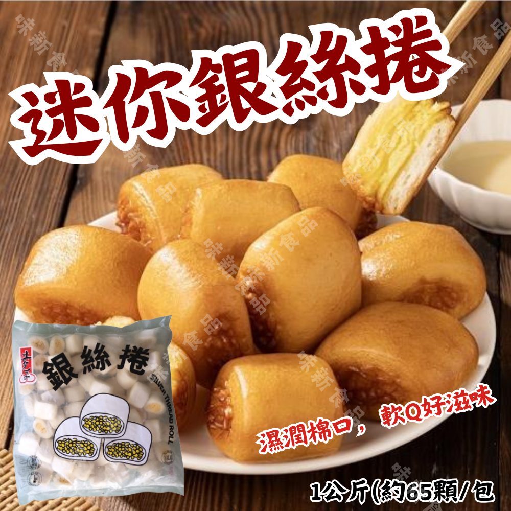 迷你銀絲卷(1公斤)