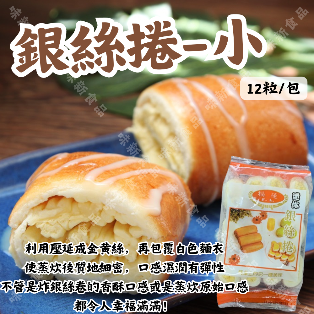 銀絲卷-小(12粒)