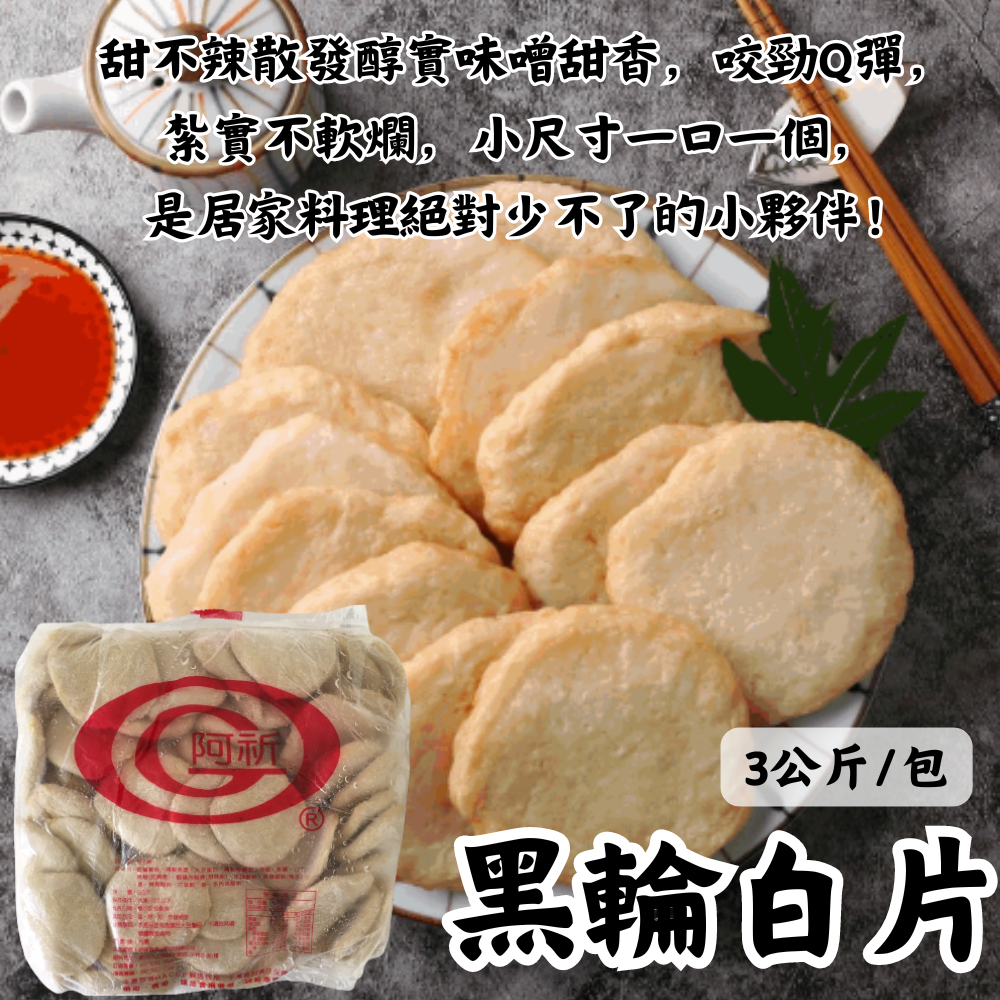 黑輪白片(3公斤)