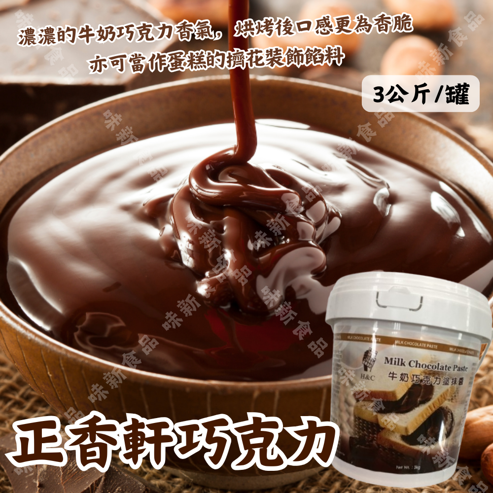 正香軒巧克力醬(3公斤)