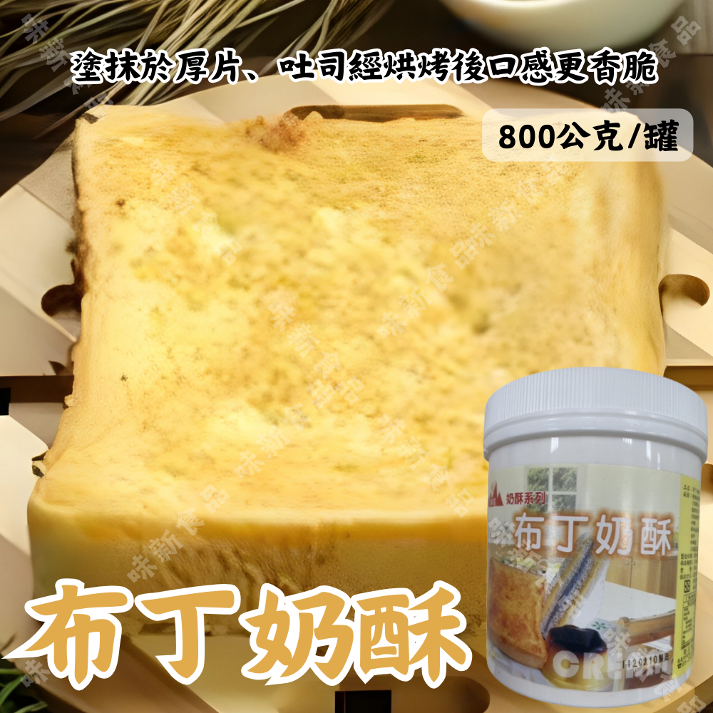 布丁奶酥(800公克)