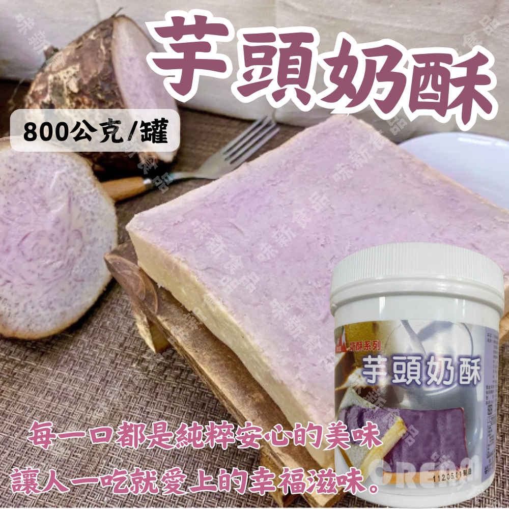 芋頭奶酥(800公克)