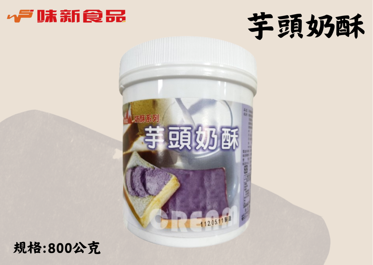 芋頭奶酥(800公克)
