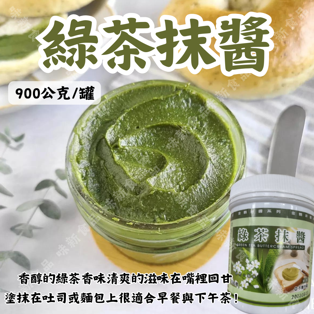 金鶴綠茶抹醬(900公克)